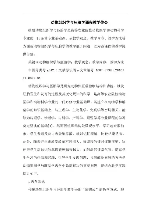 动物组织学胚胎学课程教学论文
