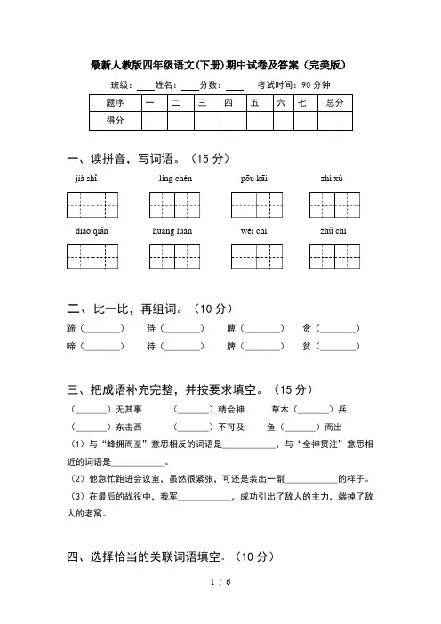 最新人教版四年级语文(下册)期中试卷及答案(完美版)