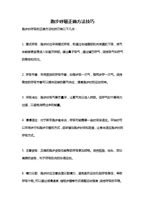 跑步呼吸正确方法技巧