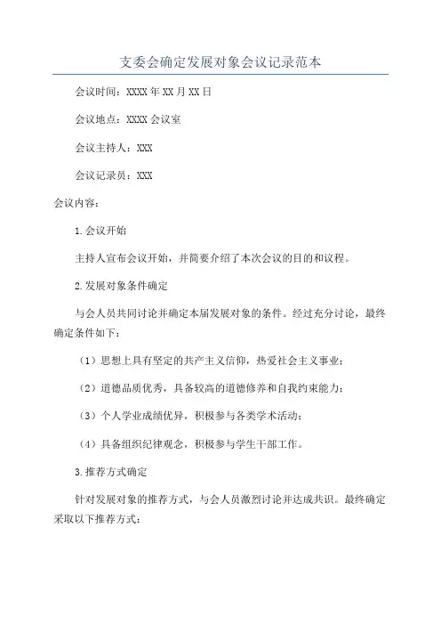 支委会确定发展对象会议记录范本