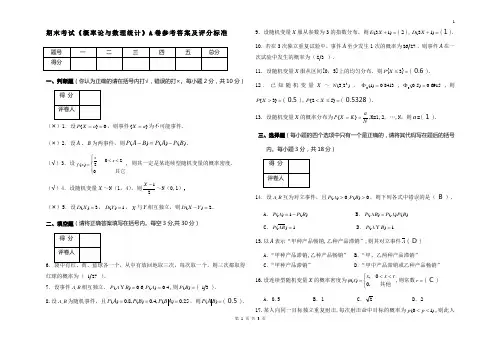 《概率论与数理统计》考试试题A(答案)