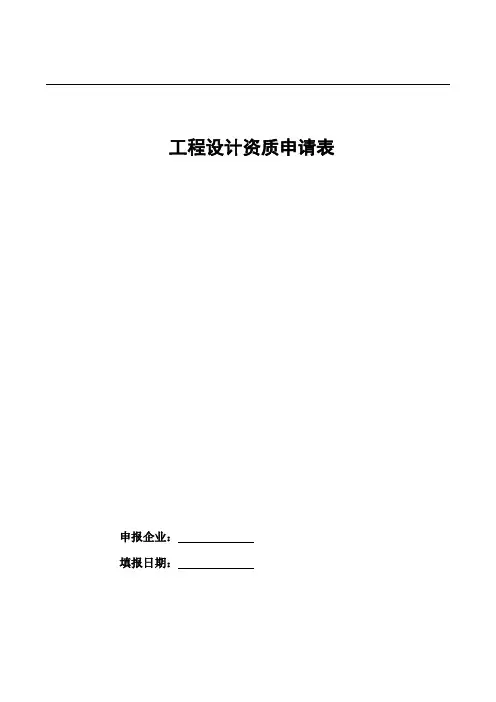 设计企业资质申报申请表
