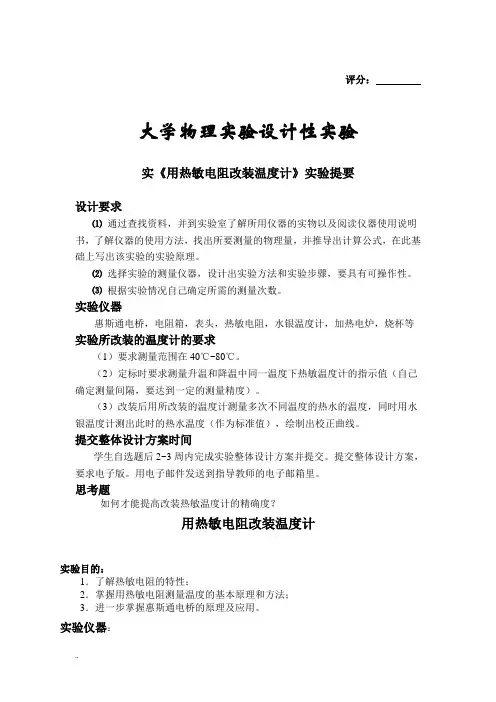 热敏电阻数字温度计及设计与制作