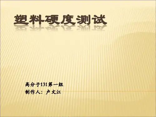 塑料硬度测试