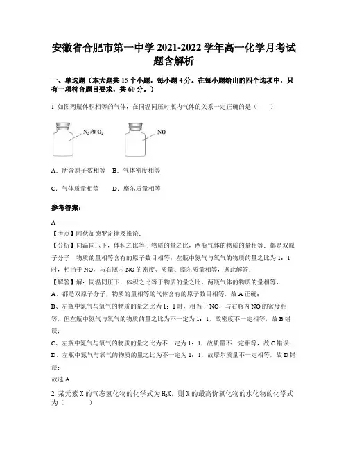 安徽省合肥市第一中学2021-2022学年高一化学月考试题含解析