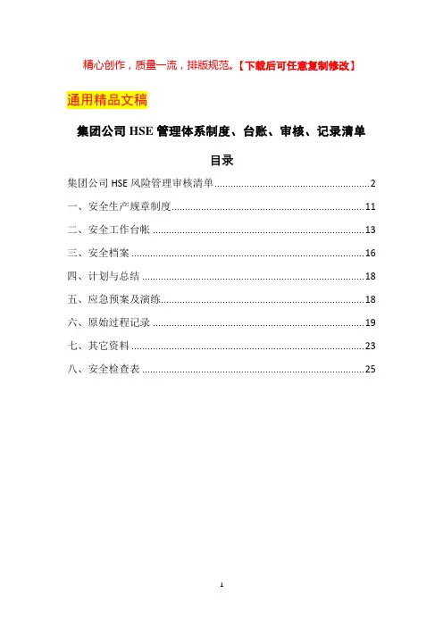 集团公司HSE管理体系制度、台账、审核、记录清单