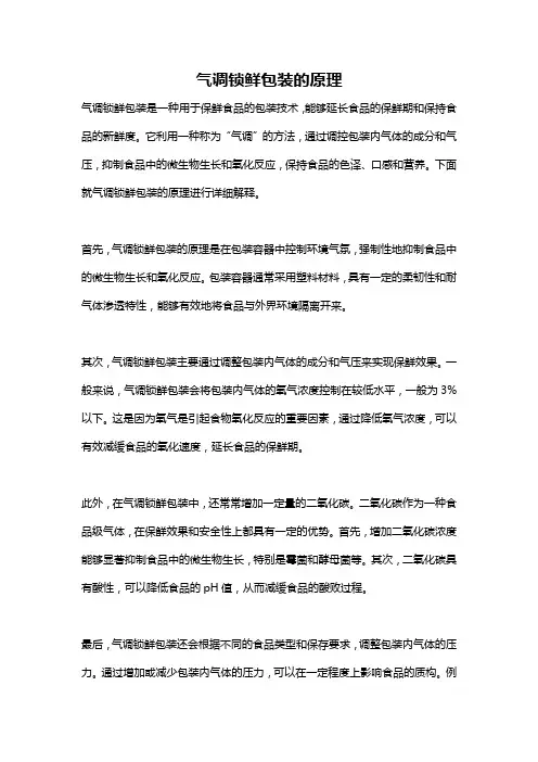 气调锁鲜包装的原理