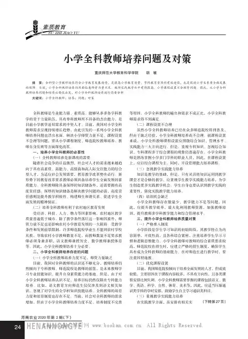 小学全科教师培养问题及对策