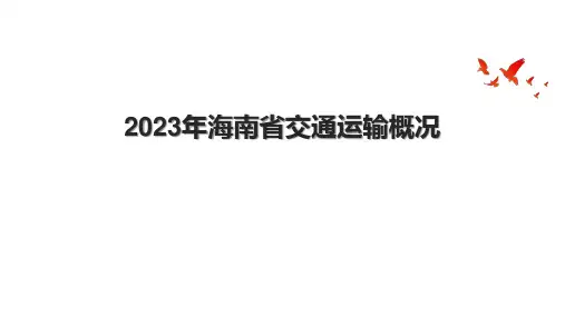2023年海南省交通运输概况