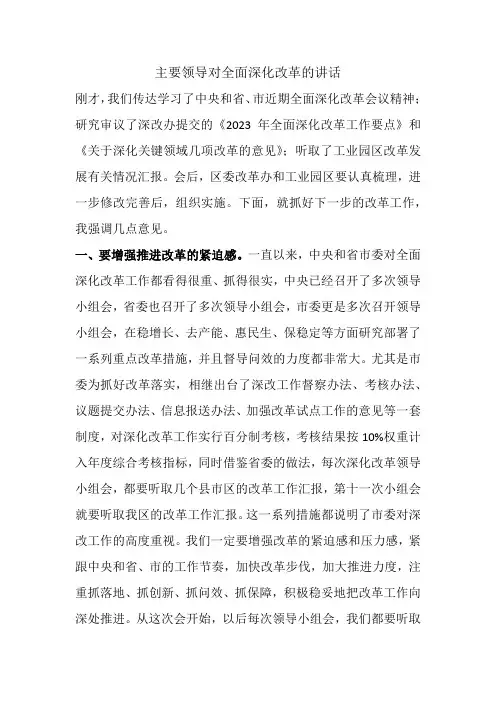 主要领导对全面深化改革的讲话