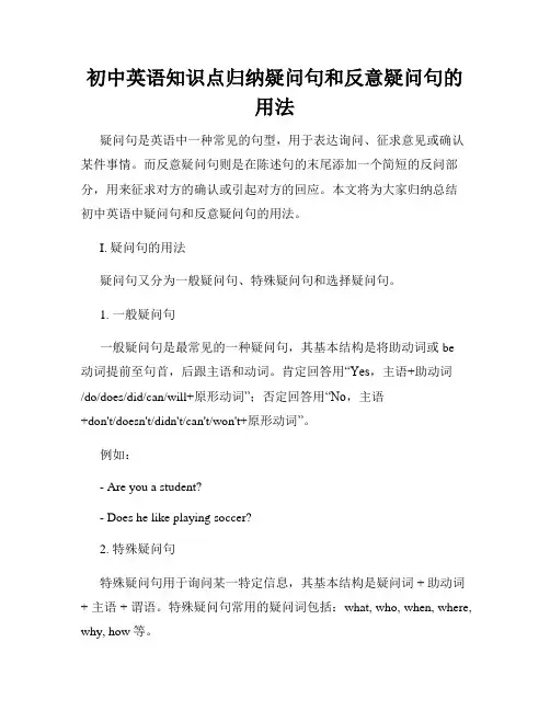 初中英语知识点归纳疑问句和反意疑问句的用法