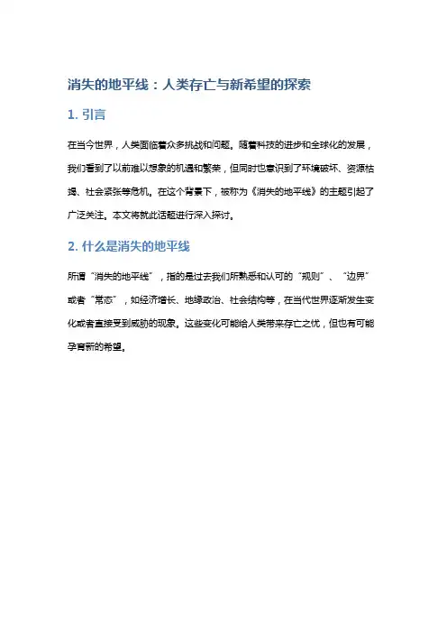 《消失的地平线》：人类存亡与新希望的探索