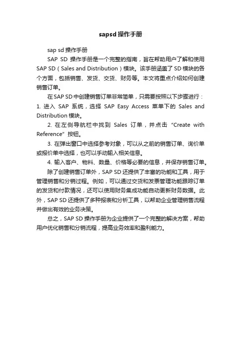 sapsd操作手册