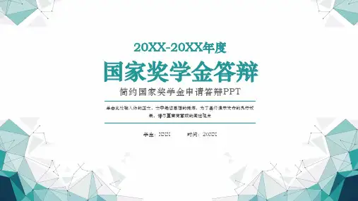 简约国家奖学金申请答辩PPT模板