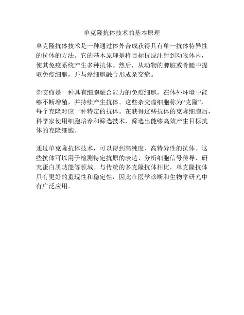 单克隆抗体技术的基本原理