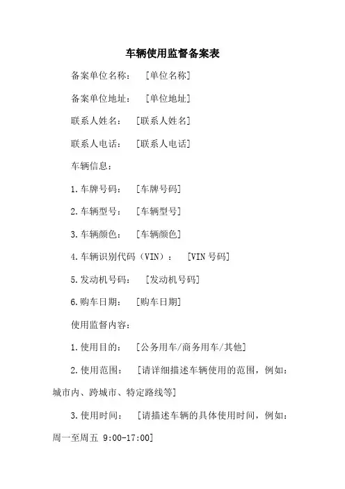车辆使用监督备案表