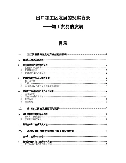 出口加工区发展的现实背景