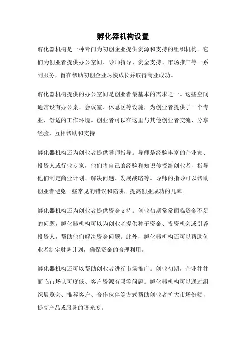 孵化器机构设置