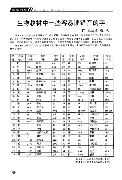 生物教材中一些容易读错音的字