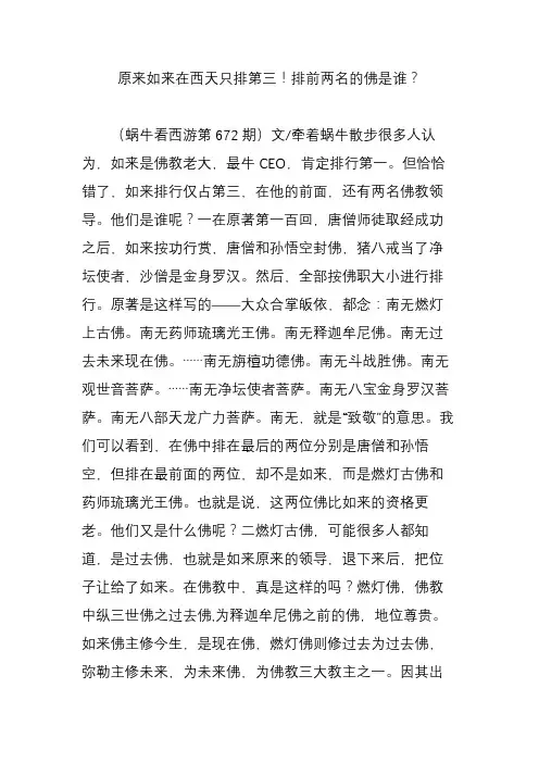 原来如来在西天只排第三!排前两名的佛是谁？