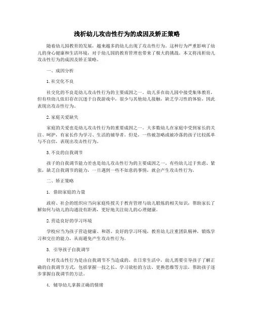 浅析幼儿攻击性行为的成因及矫正策略