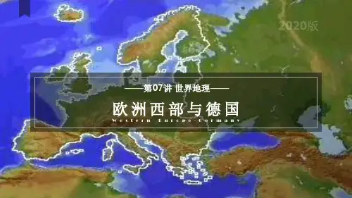2022-2023学年高二区域地理复习+课件+欧洲西部和德国