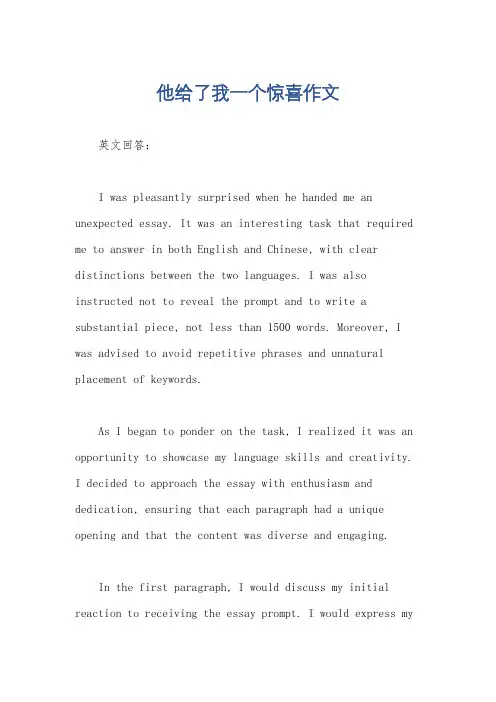 他给了我一个惊喜作文