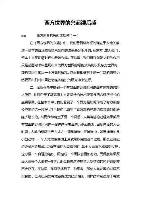 西方世界的兴起读后感