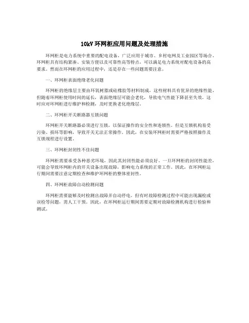 10kV环网柜应用问题及处理措施