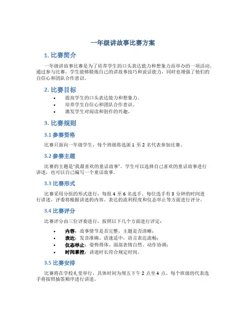一年级讲故事比赛方案