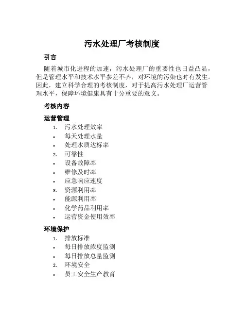 污水处理厂考核制度