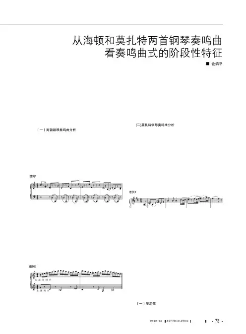 从海顿和莫扎特两首钢琴奏鸣曲看奏鸣曲式的阶段性特征