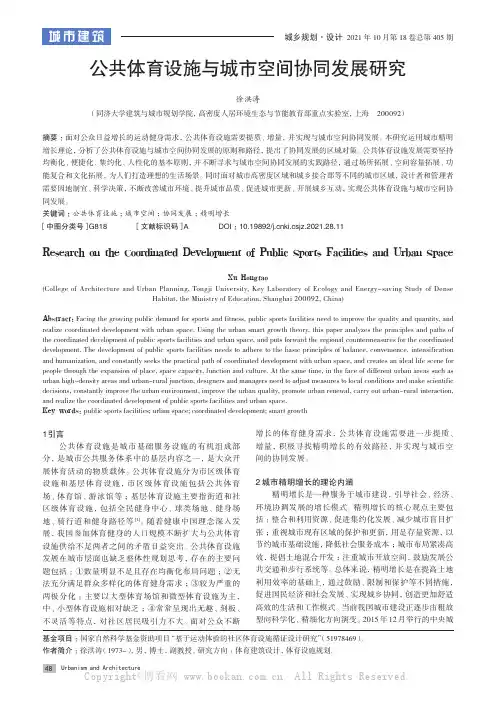 公共体育设施与城市空间协同发展研究