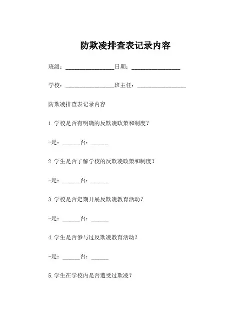 防欺凌排查表记录内容