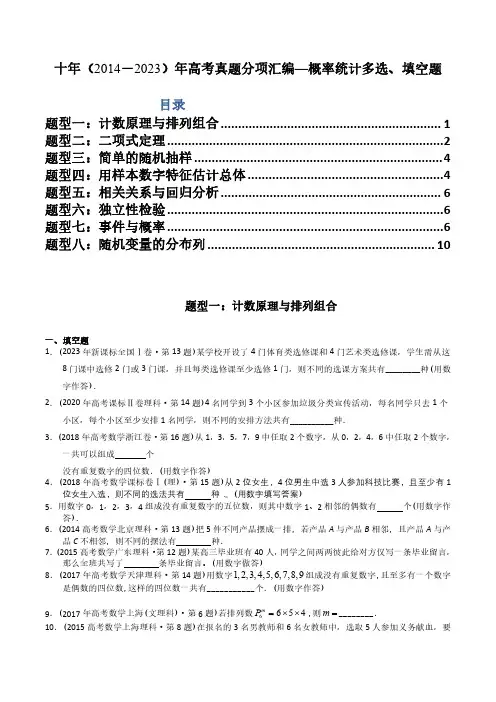 专题19  概率统计多选、填空题(理科)(原卷版)-十年(2014-2023)高考数学真题分项汇编