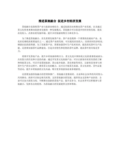 推进茶旅融合 促进乡村经济发展