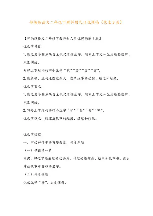 部编版语文二年级下册羿射九日说课稿(优选3篇)
