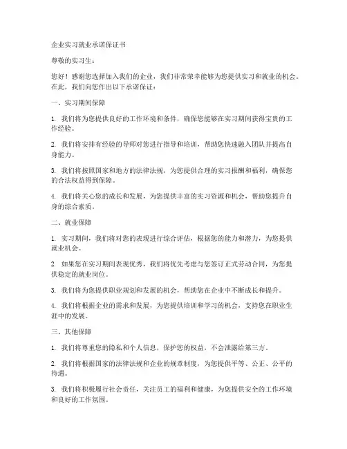 企业实习就业承诺保证书
