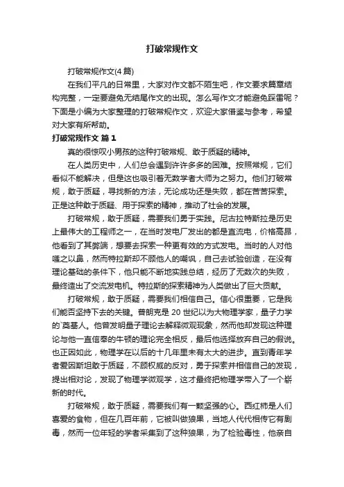 打破常规作文