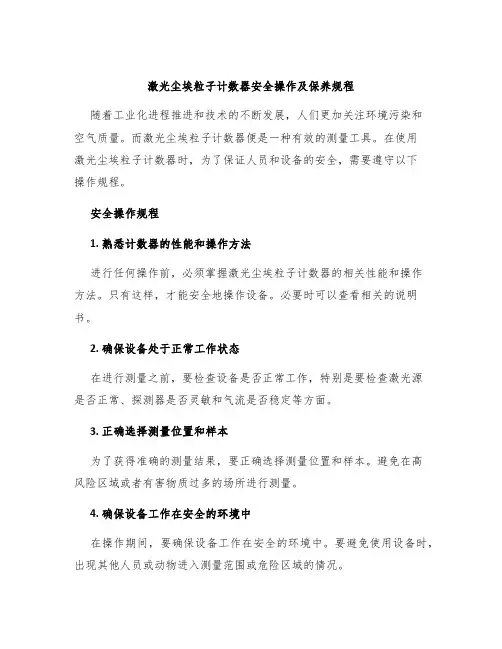 激光尘埃粒子计数器安全操作及保养规程