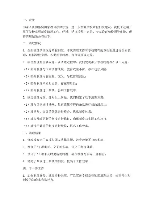 学校章程制度清理结果