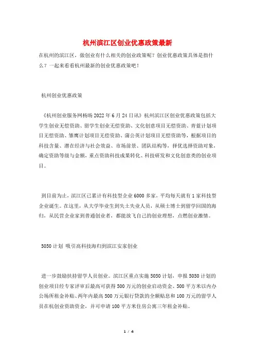 杭州滨江区创业优惠政策最新