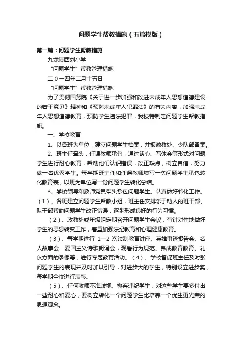 问题学生帮教措施（五篇模版）