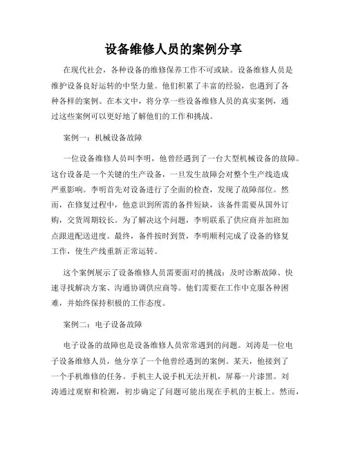 设备维修人员的案例分享