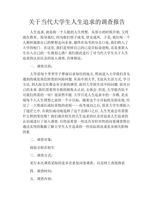 关于当代大学生人生追求的调查报告