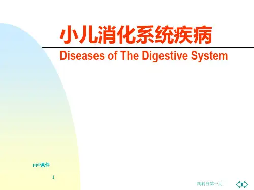 儿科护理学-小儿消化系统疾病 PPT课件  ppt课件