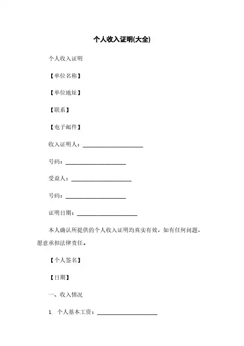 个人收入证明(大全)
