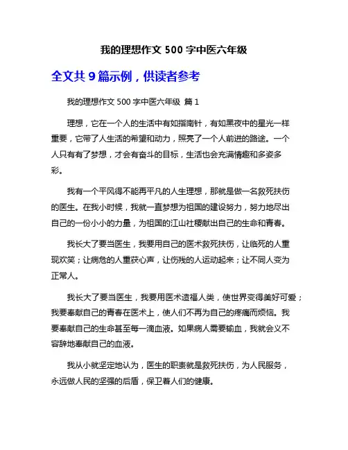 我的理想作文500字中医六年级