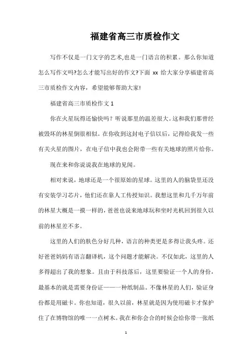 福建省高三市质检作文