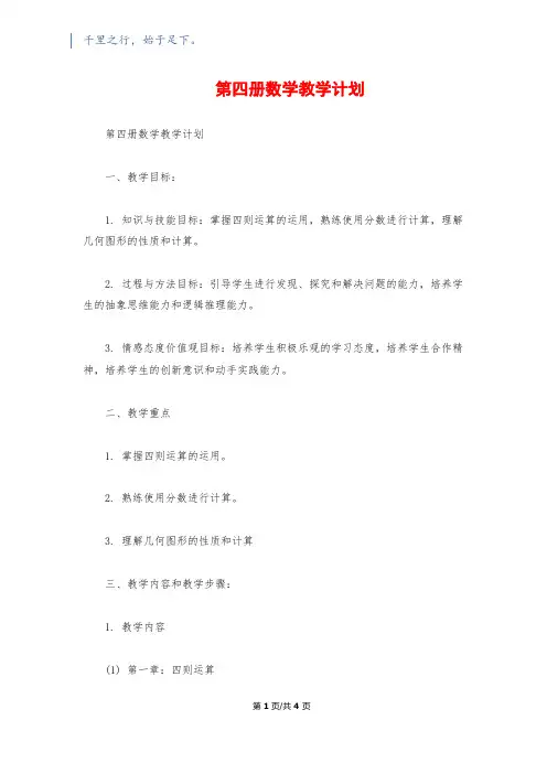 第四册数学教学计划